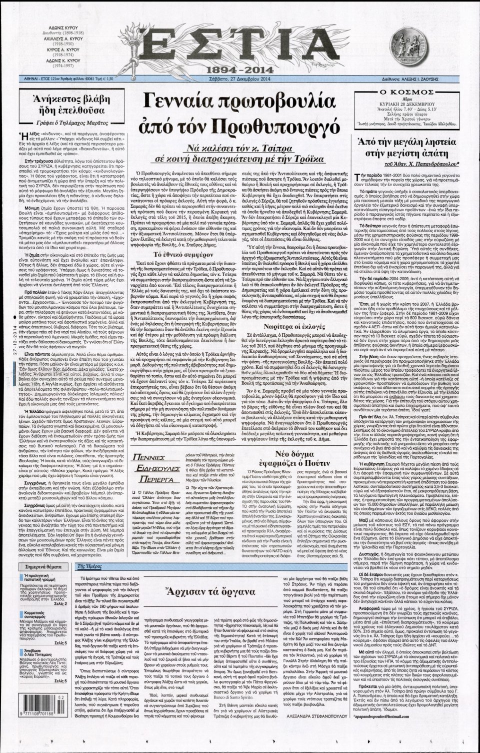 Πρωτοσέλιδο Εφημερίδας - ΕΣΤΙΑ - 2014-12-27