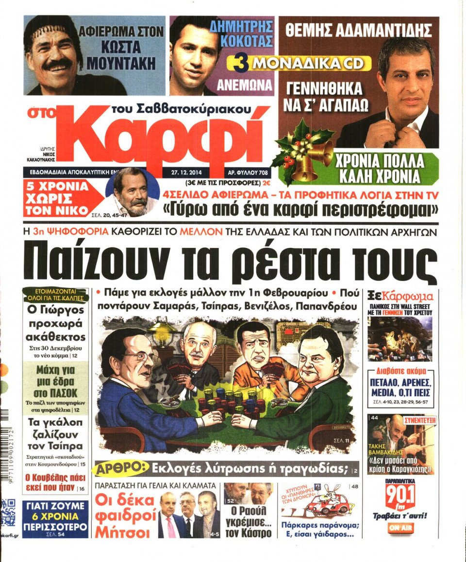 Πρωτοσέλιδο Εφημερίδας - ΚΑΡΦΙ - 2014-12-27