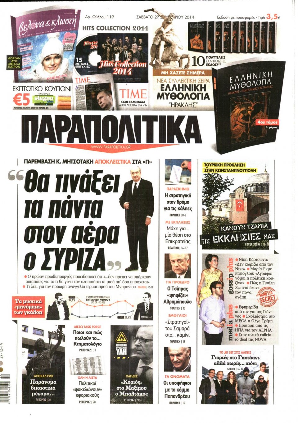 Πρωτοσέλιδο Εφημερίδας - ΠΑΡΑΠΟΛΙΤΙΚΑ - 2014-12-27