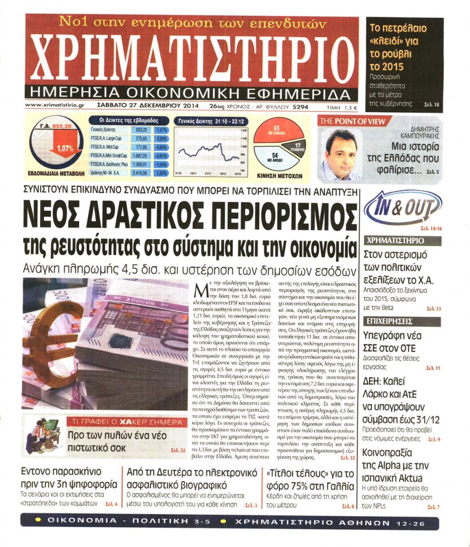 Πρωτοσέλιδο Εφημερίδας - ΧΡΗΜΑΤΙΣΤΗΡΙΟ - 2014-12-27