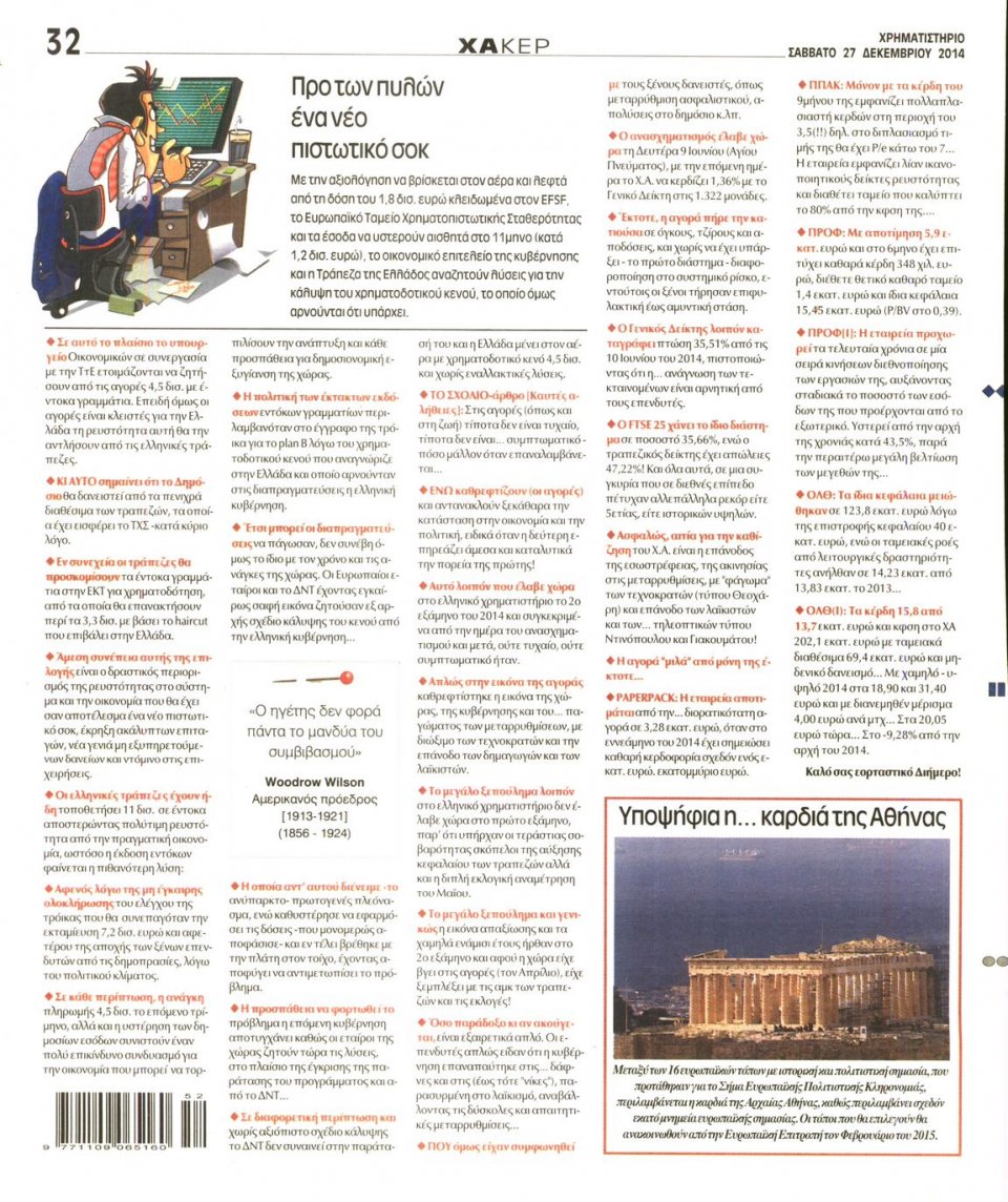 Οπισθόφυλλο Εφημερίδας - ΧΡΗΜΑΤΙΣΤΗΡΙΟ - 2014-12-27