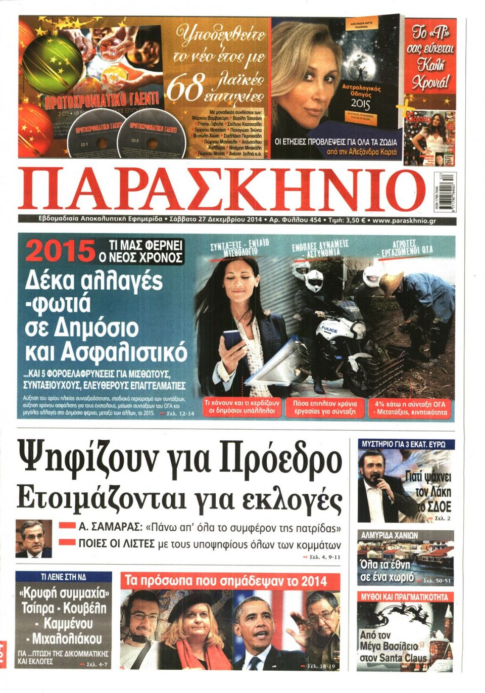 Πρωτοσέλιδο Εφημερίδας - ΤΟ ΠΑΡΑΣΚΗΝΙΟ - 2014-12-27
