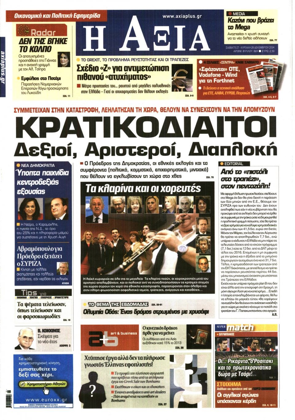 Πρωτοσέλιδο Εφημερίδας - ΑΞΙΑ - 2014-12-27