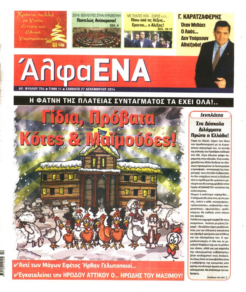 Πρωτοσέλιδο Εφημερίδας - ΑΛΦΑ ΕΝΑ - 2014-12-27