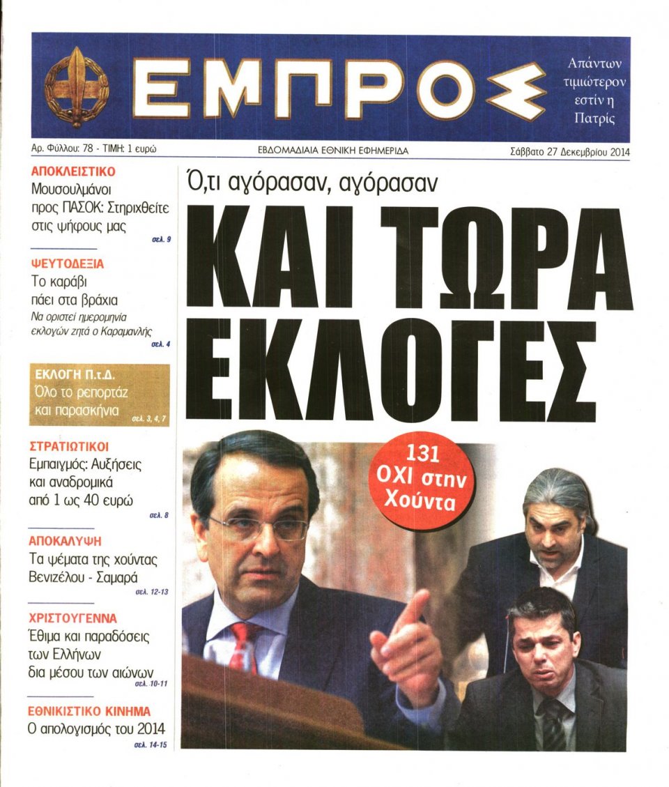 Πρωτοσέλιδο Εφημερίδας - ΕΜΠΡΟΣ - 2014-12-27