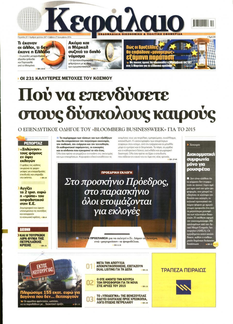 Πρωτοσέλιδο Εφημερίδας - ΚΕΦΑΛΑΙΟ - 2014-12-27