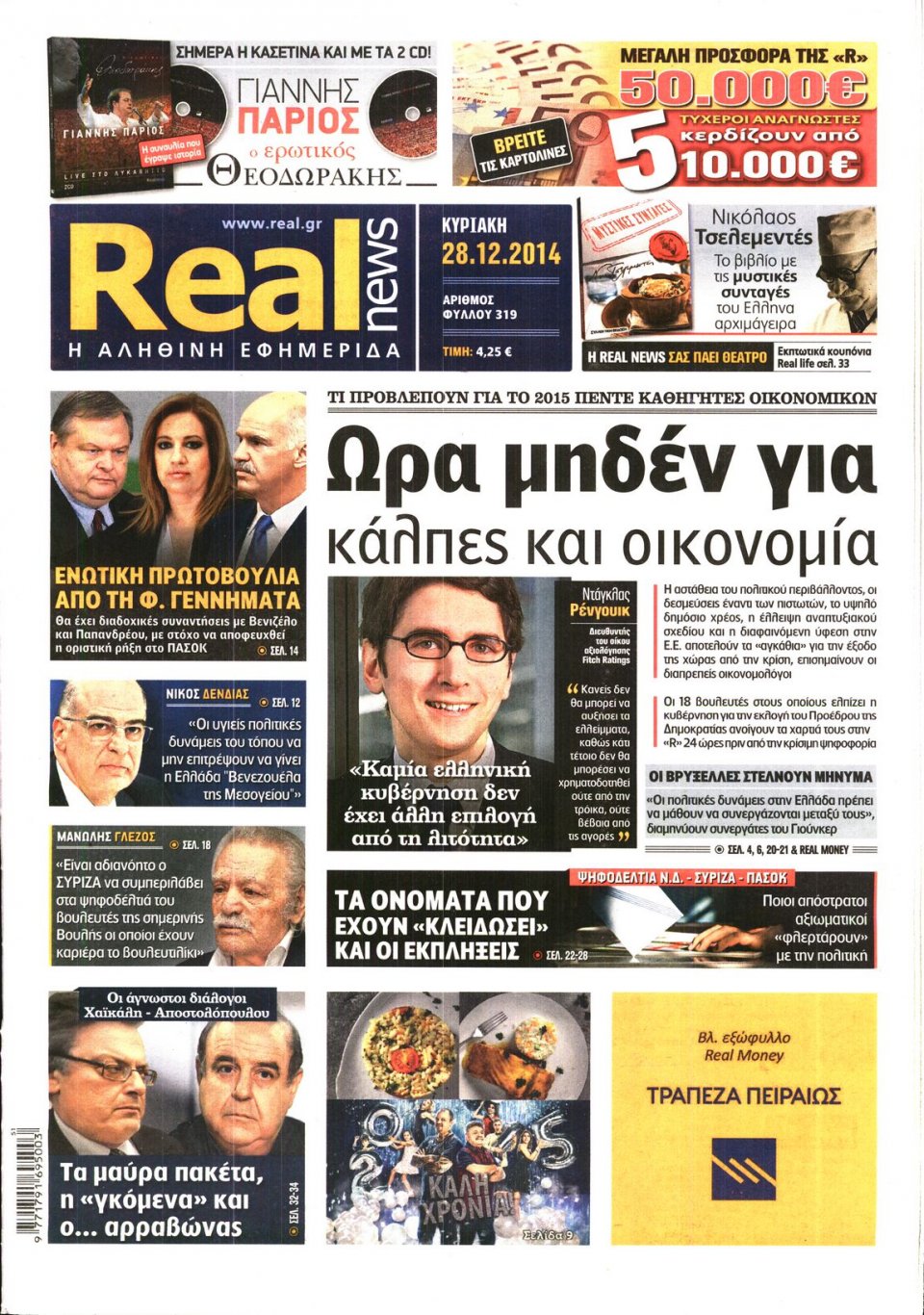 Πρωτοσέλιδο Εφημερίδας - REAL NEWS - 2014-12-28