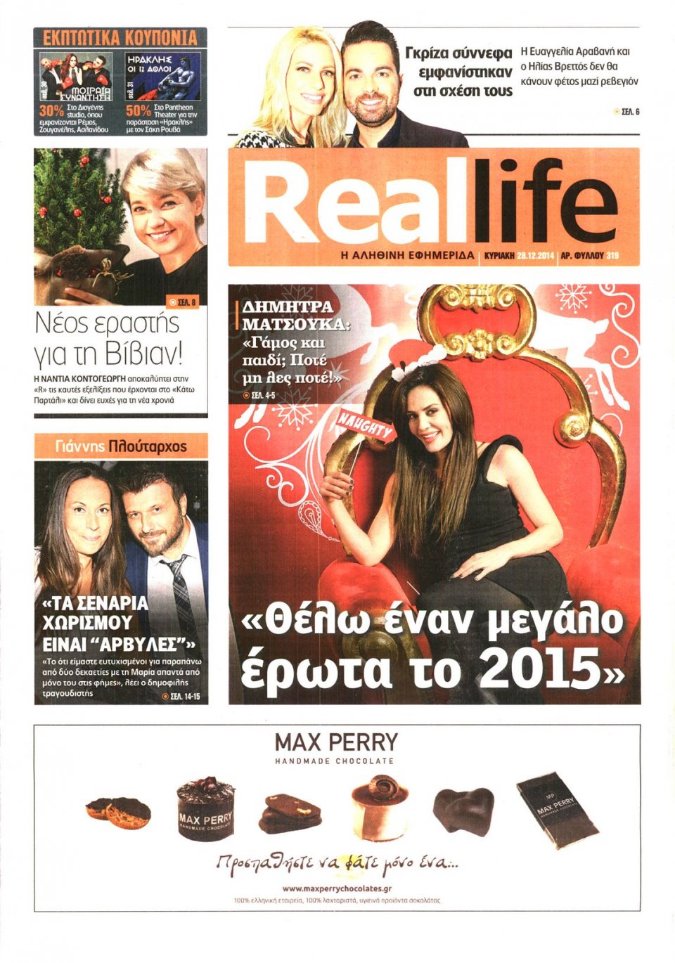 Πρωτοσέλιδο Εφημερίδας - REAL NEWS_REAL LIFE - 2014-12-28