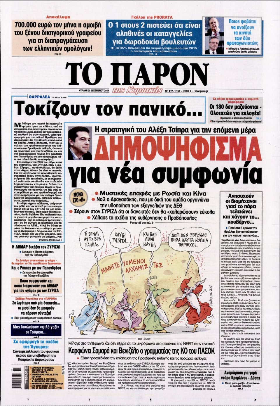 Πρωτοσέλιδο Εφημερίδας - ΤΟ ΠΑΡΟΝ - 2014-12-28