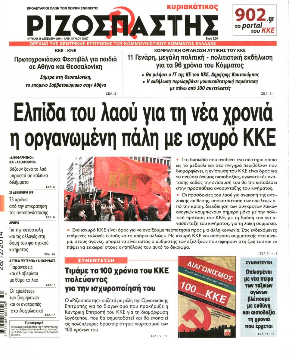 Πρωτοσέλιδο Εφημερίδας - ΡΙΖΟΣΠΑΣΤΗΣ ΤΗΣ ΚΥΡΙΑΚΗΣ - 2014-12-28
