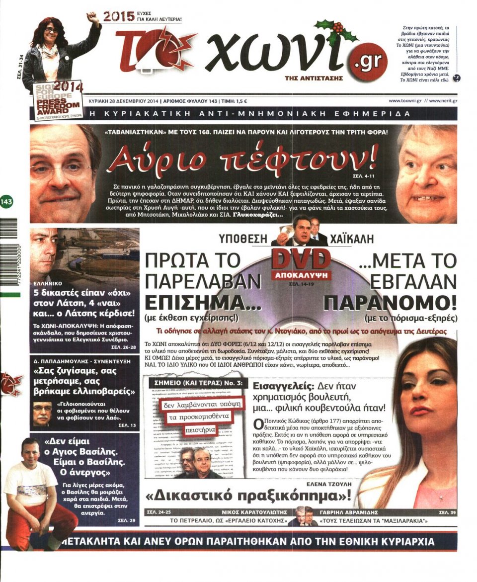 Πρωτοσέλιδο Εφημερίδας - ΤΟ ΧΩΝΙ - 2014-12-28