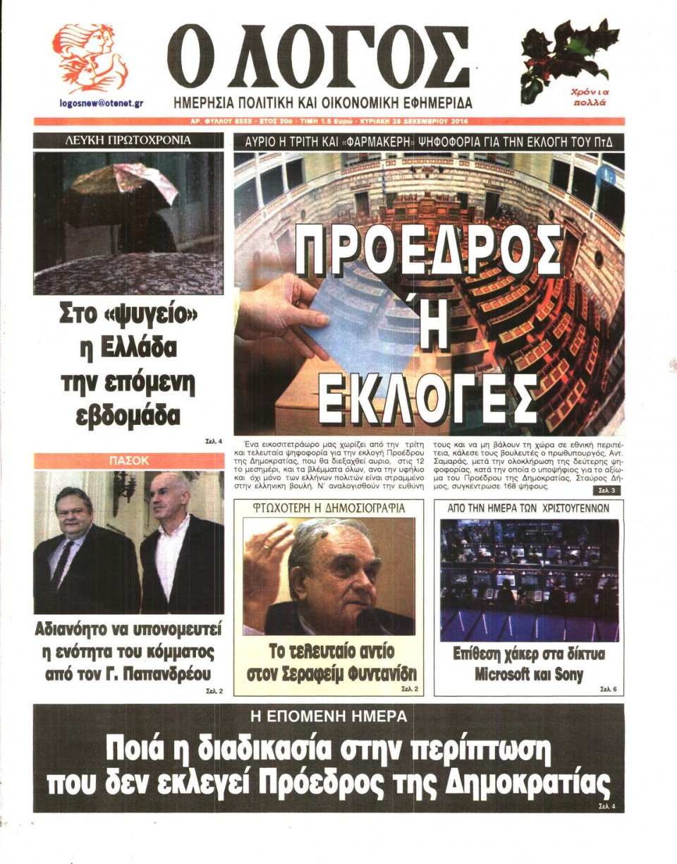 Πρωτοσέλιδο Εφημερίδας - Ο ΛΟΓΟΣ ΤΗΣ ΚΥΡΙΑΚΗΣ - 2014-12-28