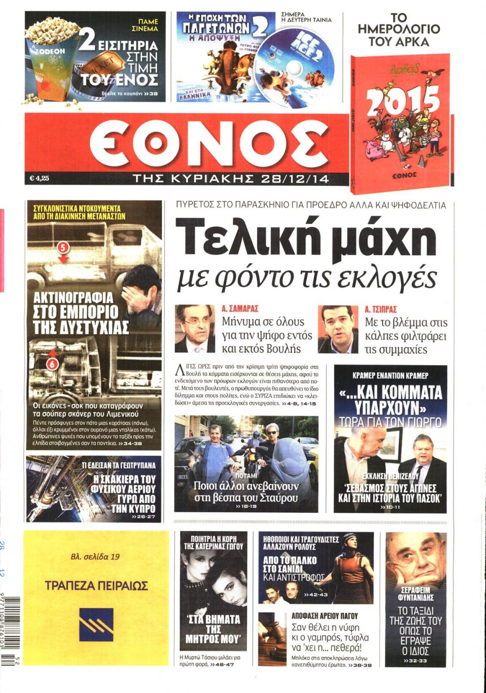 Πρωτοσέλιδο Εφημερίδας - ΕΘΝΟΣ  ΚΥΡΙΑΚΗΣ - 2014-12-28