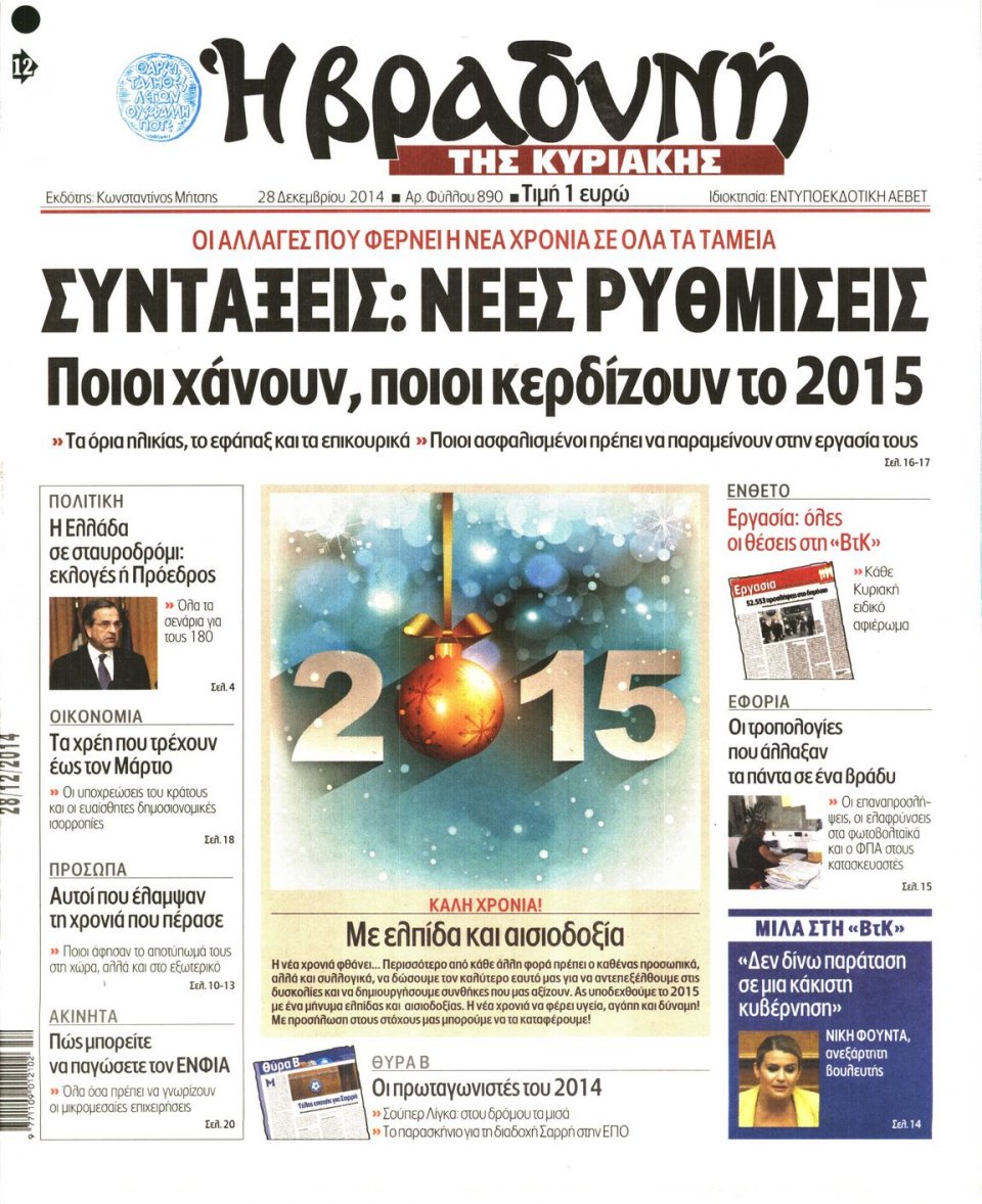 Πρωτοσέλιδο Εφημερίδας - ΒΡΑΔΥΝΗ ΤΗΣ ΚΥΡΙΑΚΗΣ - 2014-12-28