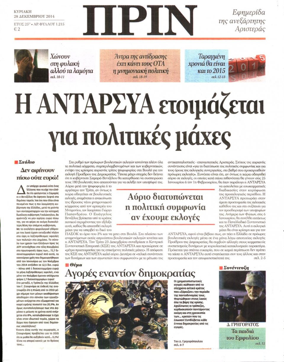 Πρωτοσέλιδο Εφημερίδας - ΠΡΙΝ - 2014-12-28