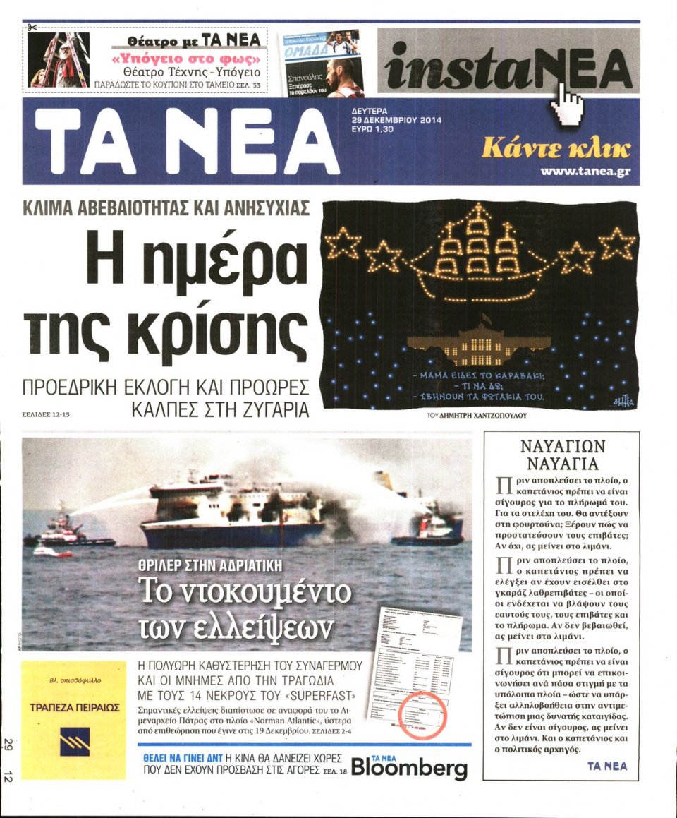 Πρωτοσέλιδο Εφημερίδας - ΤΑ ΝΕΑ - 2014-12-29