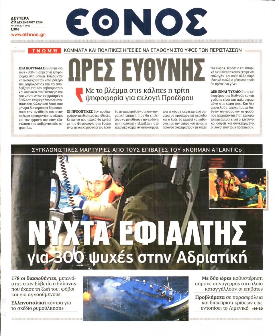 Πρωτοσέλιδο Εφημερίδας - ΕΘΝΟΣ - 2014-12-29