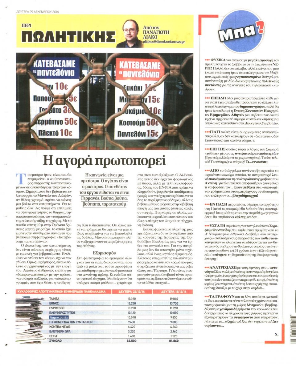 Οπισθόφυλλο Εφημερίδας - ΔΗΜΟΚΡΑΤΙΑ - 2014-12-29