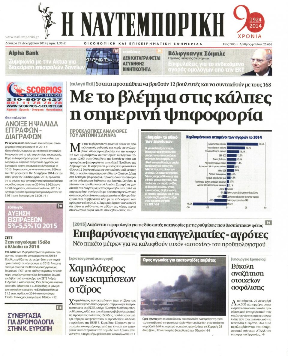 Πρωτοσέλιδο Εφημερίδας - ΝΑΥΤΕΜΠΟΡΙΚΗ - 2014-12-29
