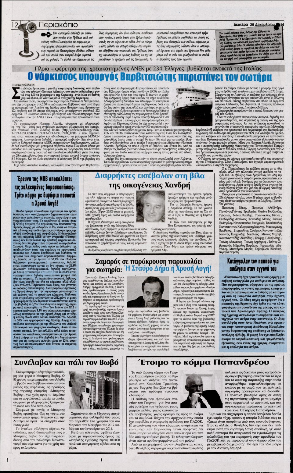 Οπισθόφυλλο Εφημερίδας - Η ΑΚΡΟΠΟΛΗ - 2014-12-29