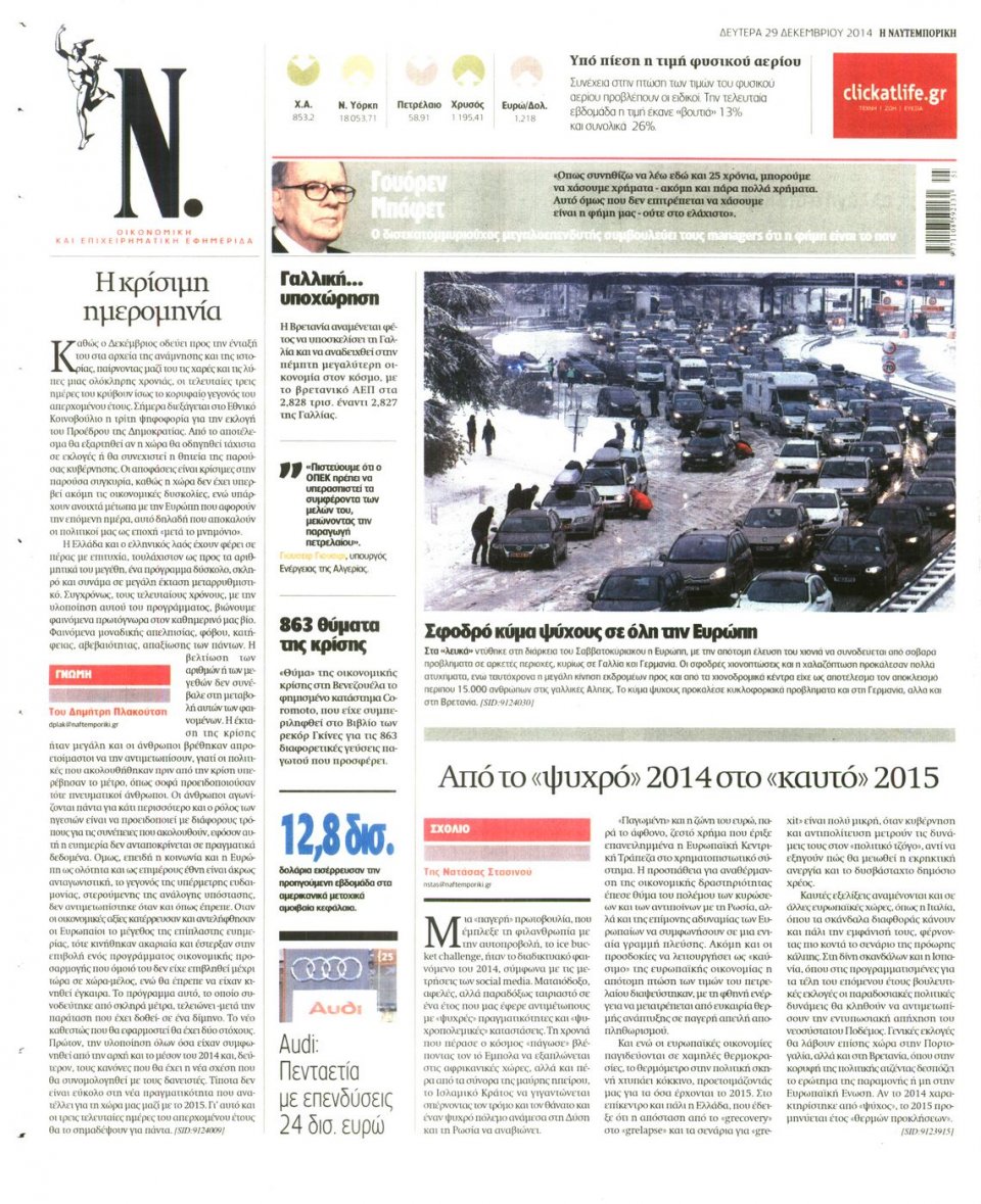 Οπισθόφυλλο Εφημερίδας - ΝΑΥΤΕΜΠΟΡΙΚΗ - 2014-12-29