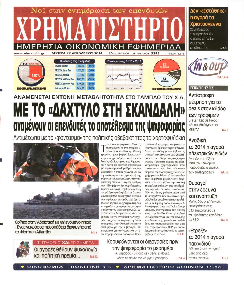 Πρωτοσέλιδο Εφημερίδας - ΧΡΗΜΑΤΙΣΤΗΡΙΟ - 2014-12-29