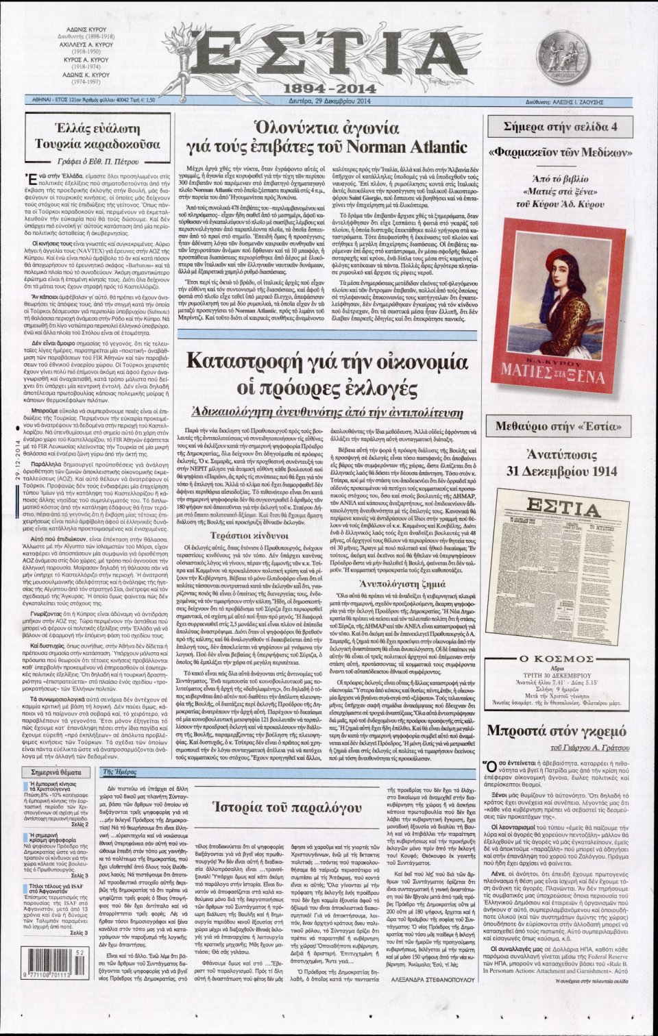 Πρωτοσέλιδο Εφημερίδας - ΕΣΤΙΑ - 2014-12-29