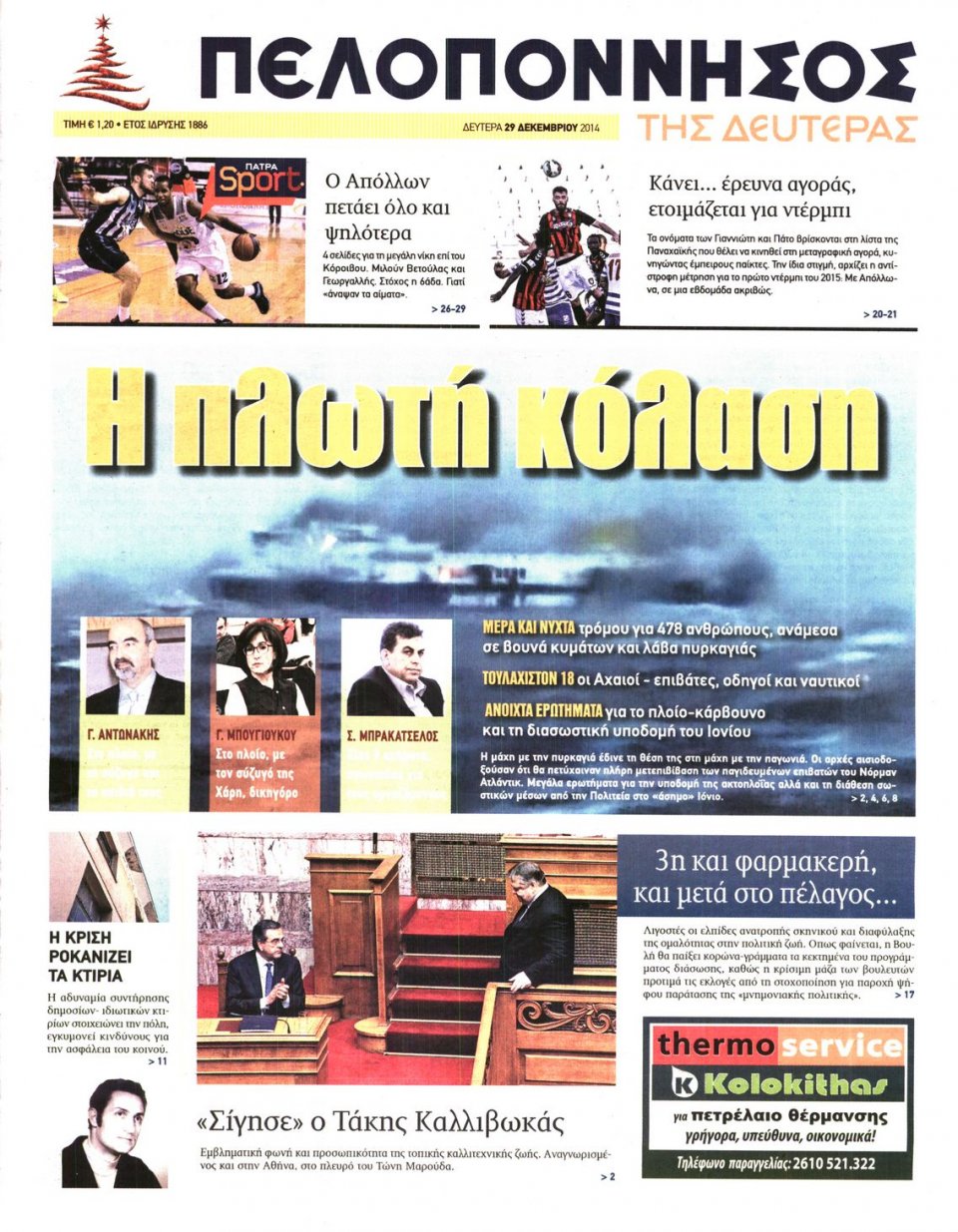 Πρωτοσέλιδο Εφημερίδας - ΠΕΛΟΠΟΝΝΗΣΟΣ - 2014-12-29
