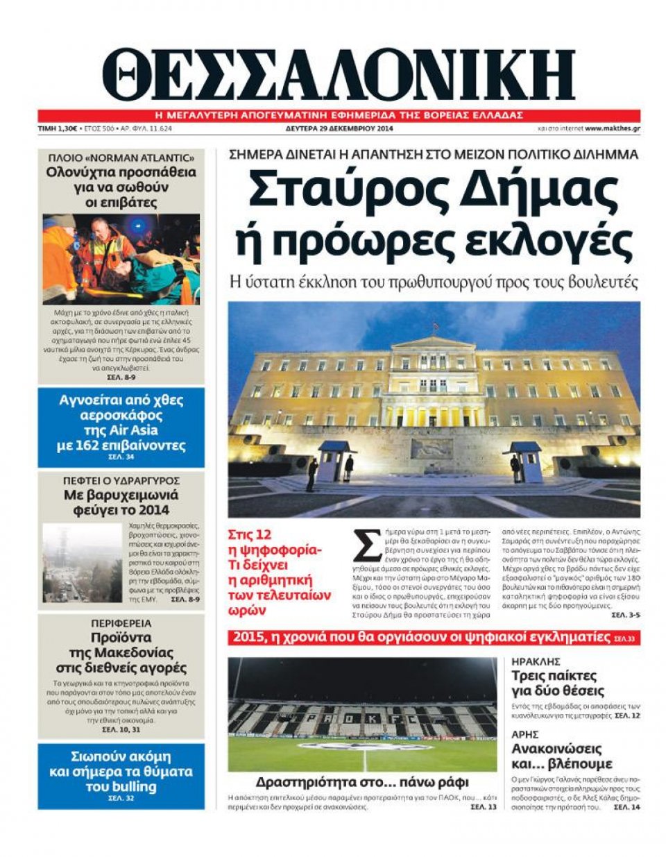 Πρωτοσέλιδο Εφημερίδας - ΘΕΣΣΑΛΟΝΙΚΗ - 2014-12-29
