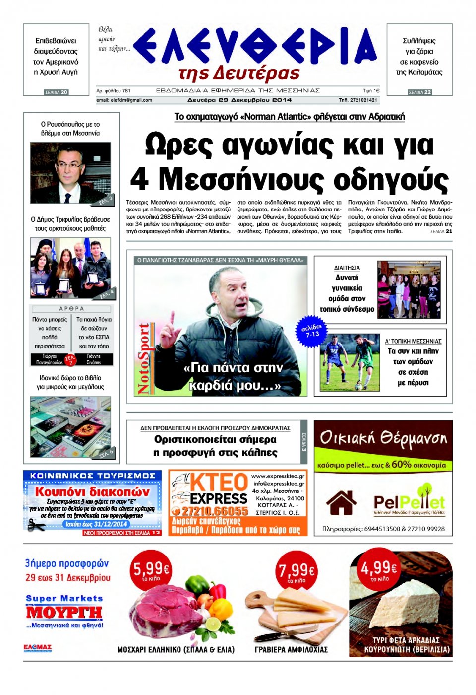 Πρωτοσέλιδο Εφημερίδας - ΕΛΕΥΘΕΡΙΑ ΚΑΛΑΜΑΤΑΣ - 2014-12-29