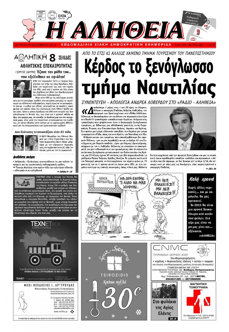 Πρωτοσέλιδο Εφημερίδας - ΑΛΗΘΕΙΑ ΧΙΟΥ - 2014-12-29