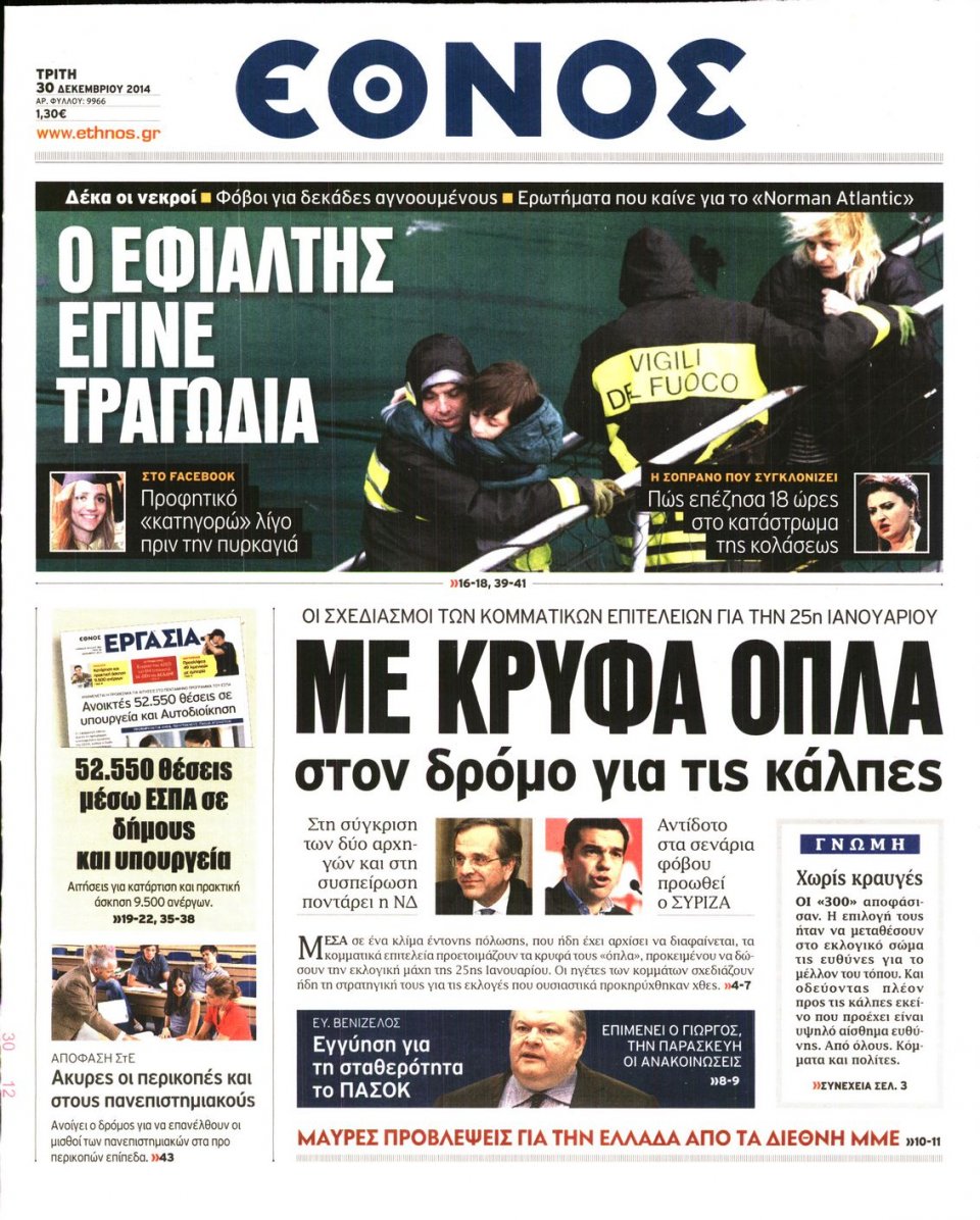 Πρωτοσέλιδο Εφημερίδας - ΕΘΝΟΣ - 2014-12-30