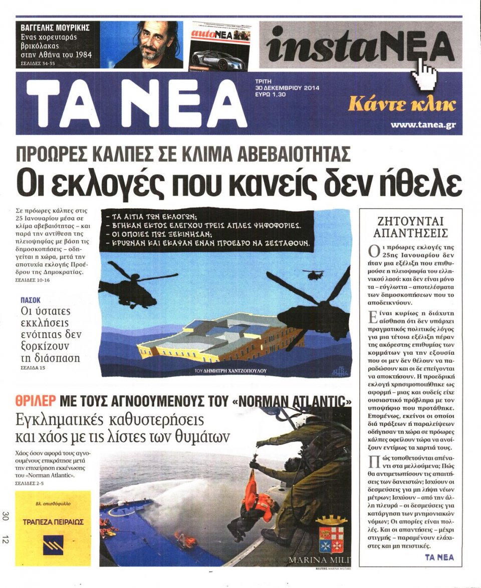 Πρωτοσέλιδο Εφημερίδας - ΤΑ ΝΕΑ - 2014-12-30