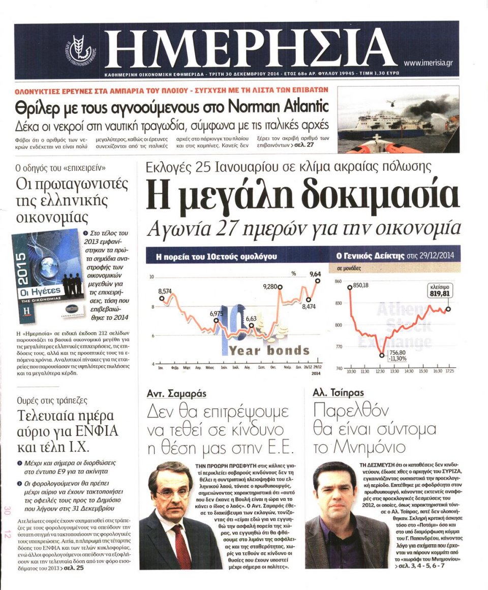 Πρωτοσέλιδο Εφημερίδας - ΗΜΕΡΗΣΙΑ - 2014-12-30