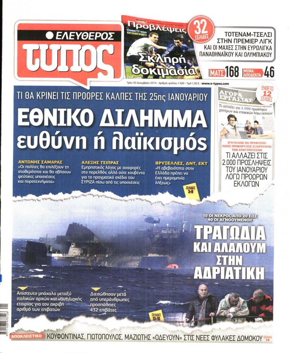 Πρωτοσέλιδο Εφημερίδας - ΕΛΕΥΘΕΡΟΣ ΤΥΠΟΣ - 2014-12-30