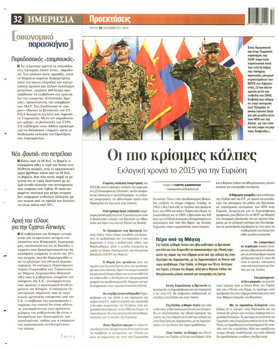 Οπισθόφυλλο Εφημερίδας - ΗΜΕΡΗΣΙΑ - 2014-12-30