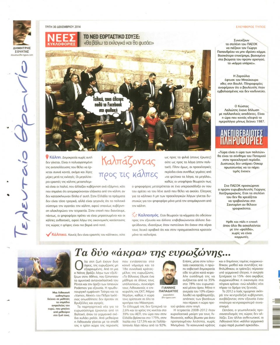 Οπισθόφυλλο Εφημερίδας - ΕΛΕΥΘΕΡΟΣ ΤΥΠΟΣ - 2014-12-30
