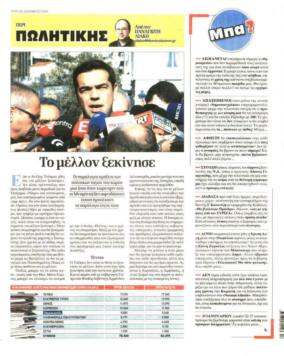 Οπισθόφυλλο Εφημερίδας - ΔΗΜΟΚΡΑΤΙΑ - 2014-12-30