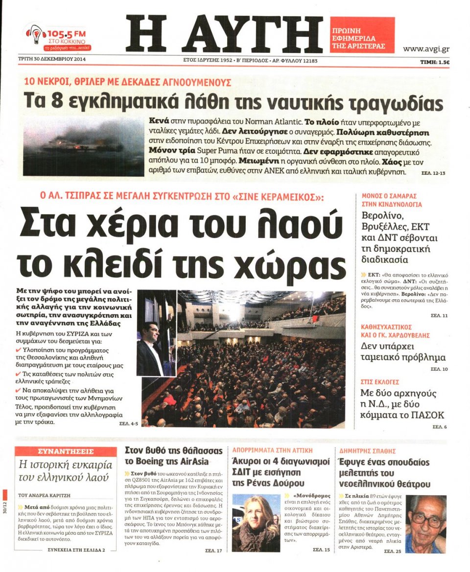 Πρωτοσέλιδο Εφημερίδας - ΑΥΓΗ - 2014-12-30