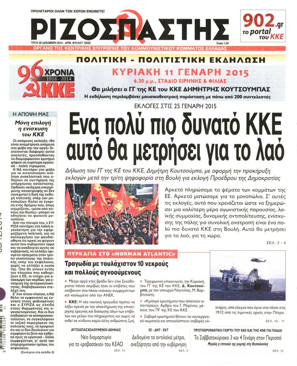 Πρωτοσέλιδο Εφημερίδας - ΡΙΖΟΣΠΑΣΤΗΣ - 2014-12-30