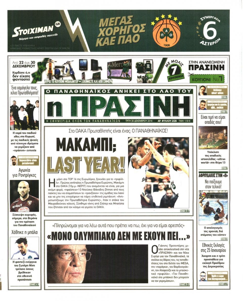 Πρωτοσέλιδο Εφημερίδας - ΠΡΑΣΙΝΗ - 2014-12-30