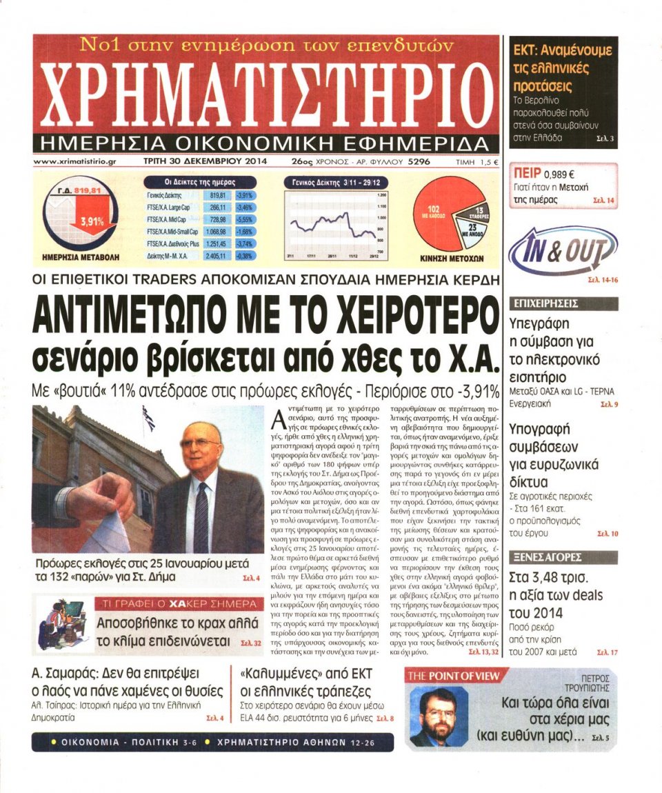 Πρωτοσέλιδο Εφημερίδας - ΧΡΗΜΑΤΙΣΤΗΡΙΟ - 2014-12-30