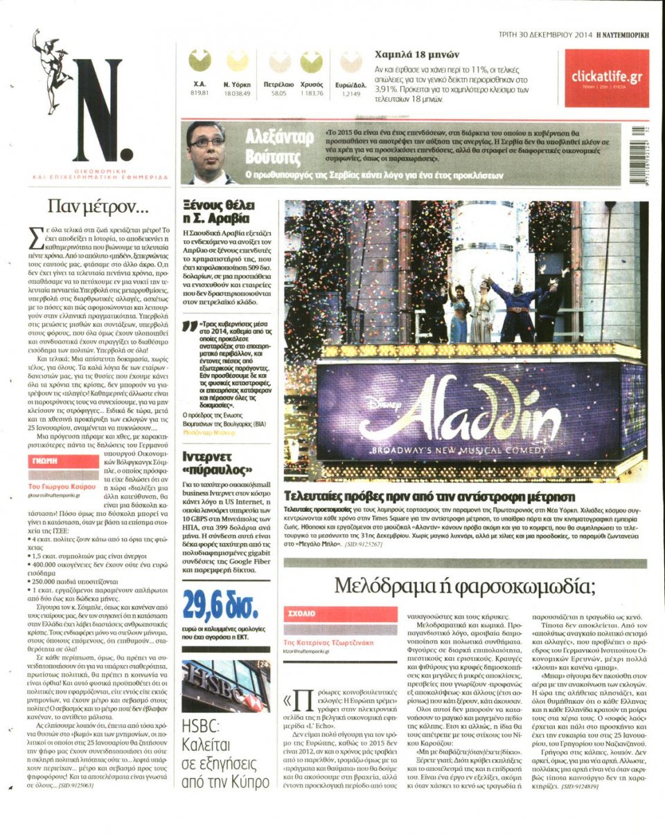 Οπισθόφυλλο Εφημερίδας - ΝΑΥΤΕΜΠΟΡΙΚΗ - 2014-12-30