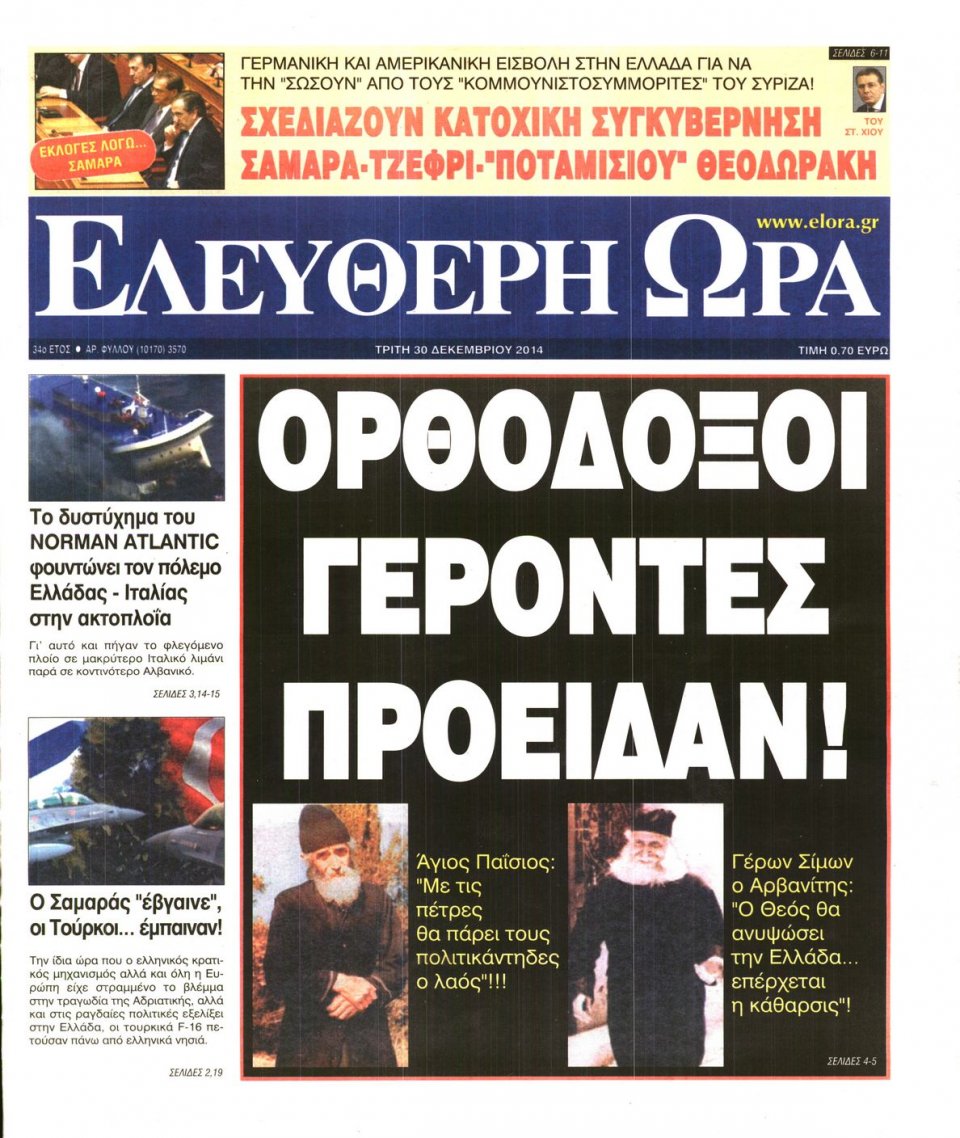 Πρωτοσέλιδο Εφημερίδας - ΕΛΕΥΘΕΡΗ ΩΡΑ - 2014-12-30