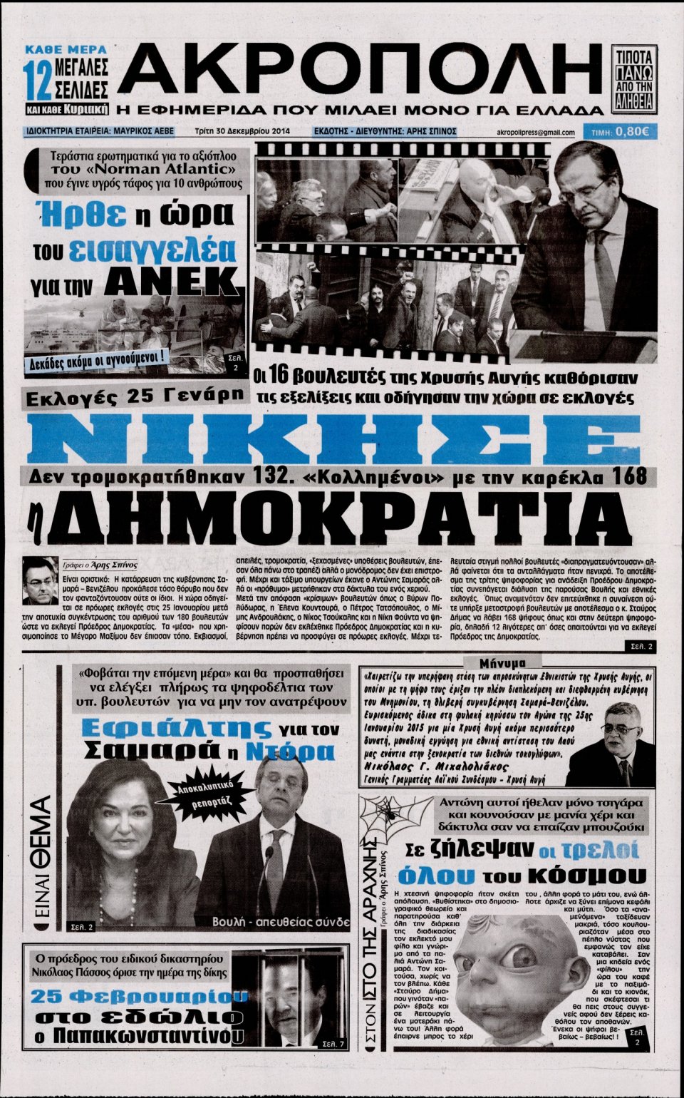 Πρωτοσέλιδο Εφημερίδας - Η ΑΚΡΟΠΟΛΗ - 2014-12-30