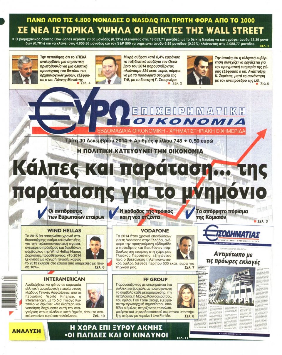 Πρωτοσέλιδο Εφημερίδας - ΕΥΡΩΟΙΚΟΝΟΜΙΑ - 2014-12-30