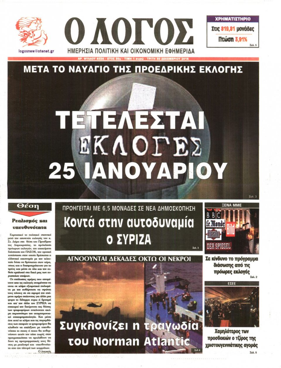 Πρωτοσέλιδο Εφημερίδας - Ο ΛΟΓΟΣ - 2014-12-30