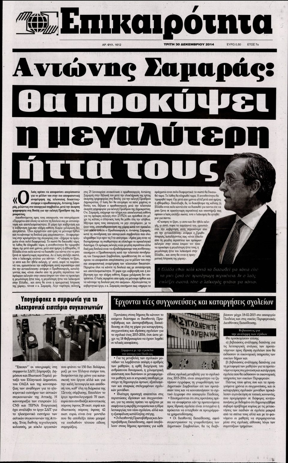 Πρωτοσέλιδο Εφημερίδας - ΕΠΙΚΑΙΡΟΤΗΤΑ  - 2014-12-30