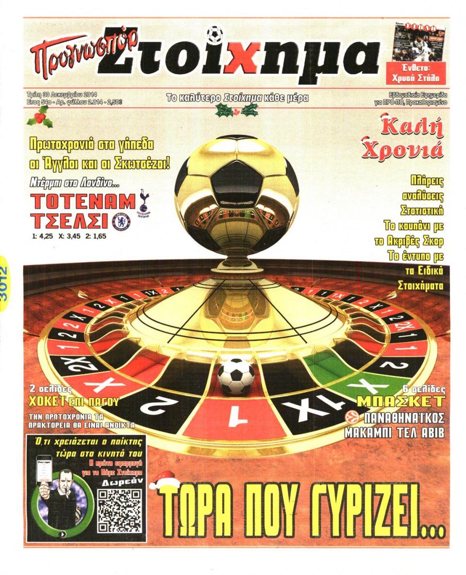 Πρωτοσέλιδο Εφημερίδας - ΠΡΟΓΝΩΣΠΟΡ - 2014-12-30