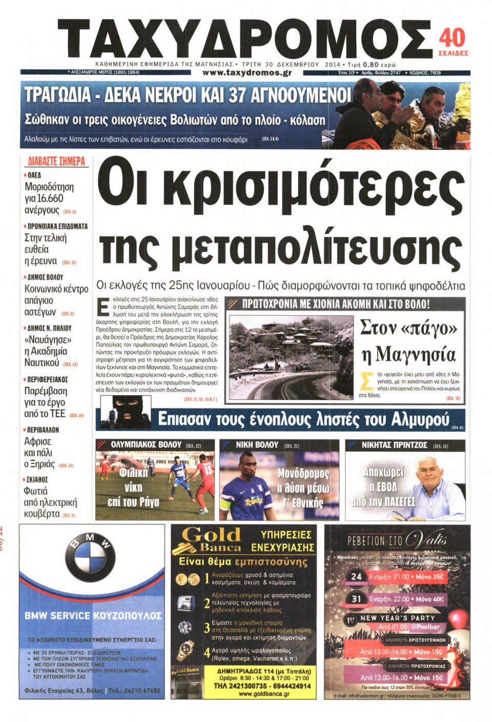 Πρωτοσέλιδο Εφημερίδας - ΤΑΧΥΔΡΟΜΟΣ ΜΑΓΝΗΣΙΑΣ - 2014-12-30